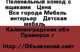 Пеленальный комод с ящиками › Цена ­ 2 000 - Все города Мебель, интерьер » Детская мебель   . Калининградская обл.,Приморск г.